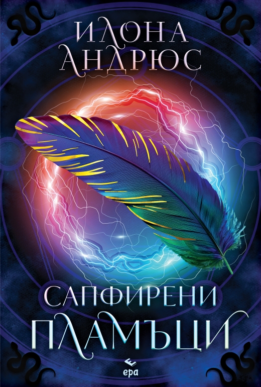 Сапфирени пламъци Сапфирени пламъци